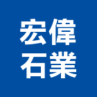 宏偉石業有限公司,磚瓦批發