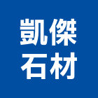 凱傑石材有限公司,米黃化石化石,木化石,國產文化石,造景化石