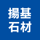 揚基石材有限公司,新竹縣其他其他廣告服務,其他工程服務,其他礦業,其他機電