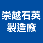崇越石英製造廠股份有限公司,其他石材製品製造其他機電,其他廣告服務