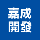 嘉成開發企業有限公司,貼面石材批發磁磚貼面