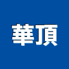 華頂實業有限公司,貼面石材批發磁磚貼面