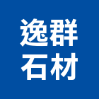 逸群石材有限公司,機械器具機械設備,機械停車,機械五金,重機械