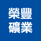 榮豐礦業股份有限公司,宜蘭縣未分類其他建材批發