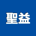 聖益企業股份有限公司,石材家具家具,系統家具,石材工程,景觀石材