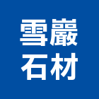 雪巖石材有限公司,宜蘭縣中白石