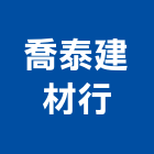 喬泰建材行,宜蘭建材五金五金配件,建築五金,鐵工五金,裝潢五金