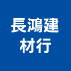 長鴻建材行,宜蘭石
