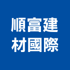 順富建材國際有限公司,磚瓦批發