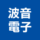 波音電子有限公司,台北電子變壓器電子變壓器,高低壓變壓器,馬達變壓器,電子式變壓器