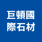 巨頓國際石材有限公司,未分類其他家用器具五金器具,照明器具,園藝器具,電機器具
