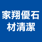 家翔優石材清潔有限公司,宜蘭石材噴砂噴砂玻璃,石材噴砂,噴砂機,噴砂刻字