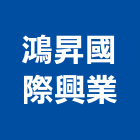 鴻昇國際興業股份有限公司,宜蘭縣未分類其他建材批發
