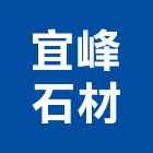 宜峰石材有限公司,宜蘭縣大理石大理石切割,大理石拋光,大理石工程,大理石晶化