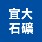 宜大石礦股份有限公司,石灰製品批發石灰石