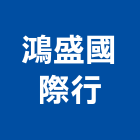 鴻盛國際行,宜蘭石材石材工程,景觀石材,石材刻字,石材美容
