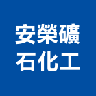 安榮礦石化工股份有限公司,礦物製