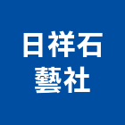 日祥石藝社,石材雕刻石材工程,景觀石材,石材刻字,石材美容