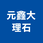 元鑫大理石有限公司,高雄市未分類其他建材批發