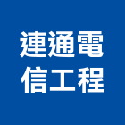 連通電信工程有限公司,電信工程景觀工程,道路工程,工程告示牌,油漆工程