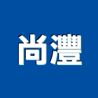 尚灃企業有限公司,高雄市天然石材石材工程,景觀石材,石材刻字,石材美容