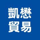 凱懋貿易有限公司,高雄批發