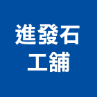 進發石工舖,高雄市其他石材製品製造其他機電,其他廣告服務