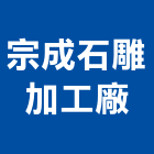 宗成石雕加工廠,高雄市石雕造景石雕,園藝石雕,石雕壁爐,石雕漆