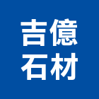吉億石材有限公司,高雄石材鑽孔機沖孔機,打孔機,石材鑽孔機,水泥鑽孔機