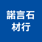 諾言石材行,高雄石材鑽孔機沖孔機,打孔機,石材鑽孔機,水泥鑽孔機