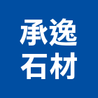 承逸石材有限公司,高雄市其他石材製品製造其他機電,其他廣告服務
