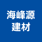 海峰源建材有限公司,其他家飾品批發其他機電,其他廣告服務