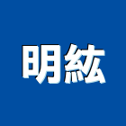 明紘企業有限公司,其他石材製品製造其他機電,其他廣告服務