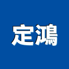定鴻企業有限公司,高雄市大理石檯面人造石檯面,檯面,大理石切割,人造大理石