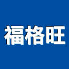 福格旺企業有限公司,高雄市未分類其他建材批發