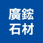 廣鋐石材有限公司,高雄石材鑽孔機沖孔機,打孔機,石材鑽孔機,水泥鑽孔機