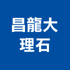 昌龍大理石有限公司,石材樓梯石材,樓梯,石材工程,景觀石材