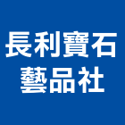 長利寶石藝品社,藝品家飾藝品,石材藝品,石材工藝品,大理石藝品