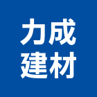 力成建材有限公司,高雄拋光石英石英磚,石英石,拋光石英磚,石英