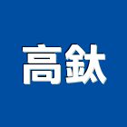 高鈦企業社,高雄市未分類其他建材批發