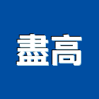 盡高實業有限公司,高雄市螺帽螺絲螺帽,重型螺帽,鋁合金螺帽,螺帽成型機