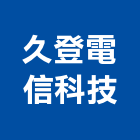 久登電信科技有限公司,台北市通信工程景觀工程,道路工程,工程告示牌,油漆工程