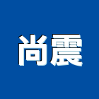 尚震有限公司,高雄市螺帽螺絲螺帽,重型螺帽,鋁合金螺帽,螺帽成型機