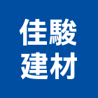 佳駿建材有限公司,板玻璃玻璃,玻璃帷幕,玻璃屋,膠合玻璃