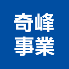 奇峰事業有限公司,高雄市其他商品批發經紀其他機電,其他廣告服務