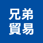 兄弟貿易有限公司,高雄市未分類其他建材批發