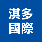 淇多國際股份有限公司,高雄批發