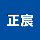 正宸企業有限公司,高雄市未分類其他建材批發