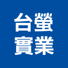 台螢實業股份有限公司,一般事業廢棄物清除清除,裝璜清除,環保清除,垃圾清除