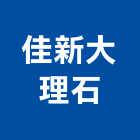 佳新大理石企業行,高雄市未分類其他建材批發
